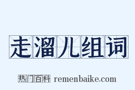 走溜儿组词是什么意思的图片